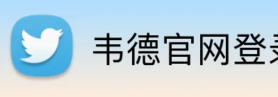 韦德官网登录 Logo